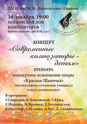 16 декабря 2015 года в Московском доме композиторов прошел концерт "Современные композиторы - детям" ДМШ им. Ипполитова-Иванова.